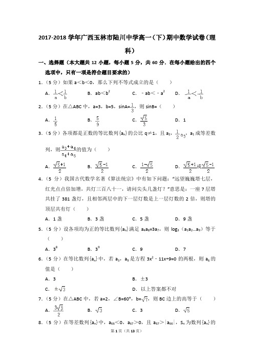 2017-2018年广西玉林市陆川中学高一(下)期中数学试卷(理科)和答案