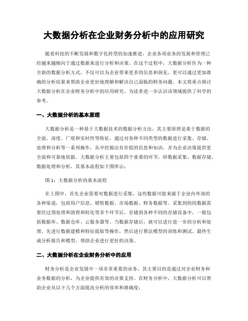 大数据分析在企业财务分析中的应用研究