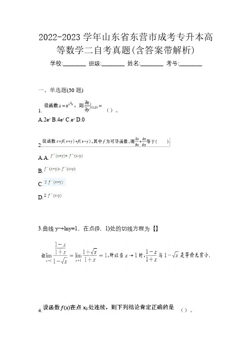 2022-2023学年山东省东营市成考专升本高等数学二自考真题(含答案带解析)