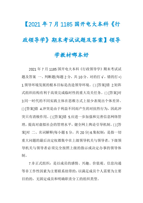 【2021年7月1185国开电大本科《行政领导学》期末考试试题及答案】领导学教材哪本好