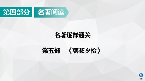 2020广东中考语文名著逐部通关：第5部《朝花夕拾》