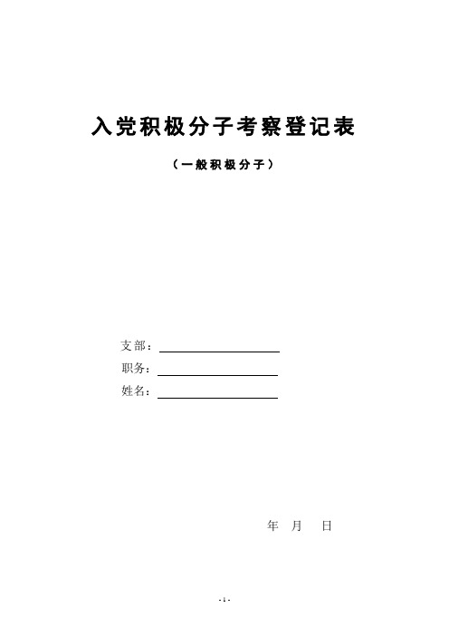 5入党积极分子考察登记表  样版