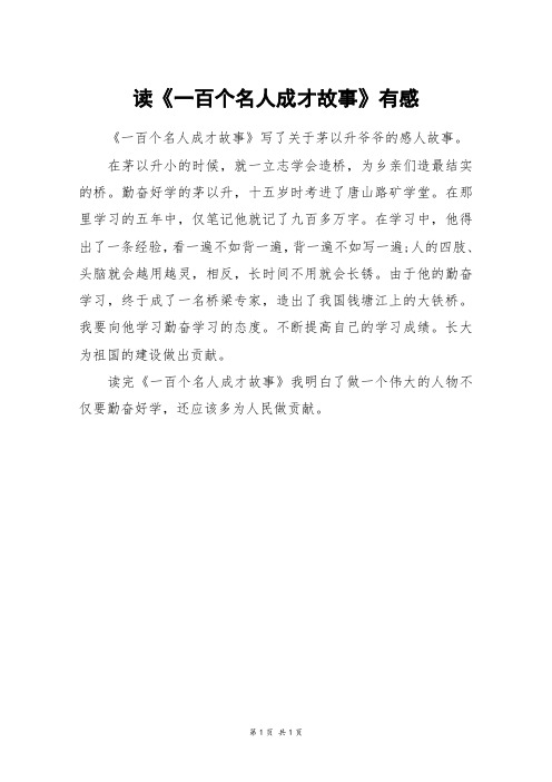 读《一百个名人成才故事》有感_三年级作文