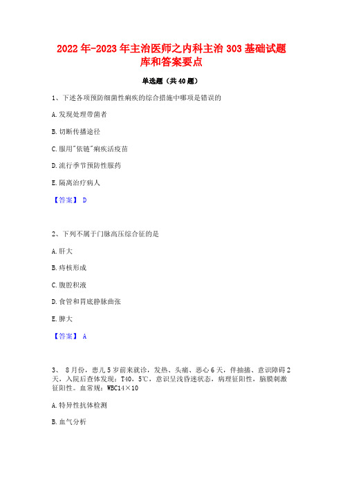 2022年-2023年主治医师之内科主治303基础试题库和答案要点