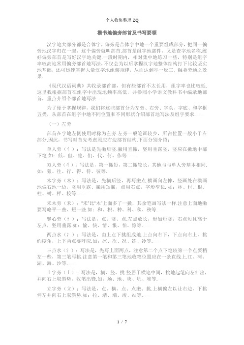 楷书的偏旁部首及书写要领