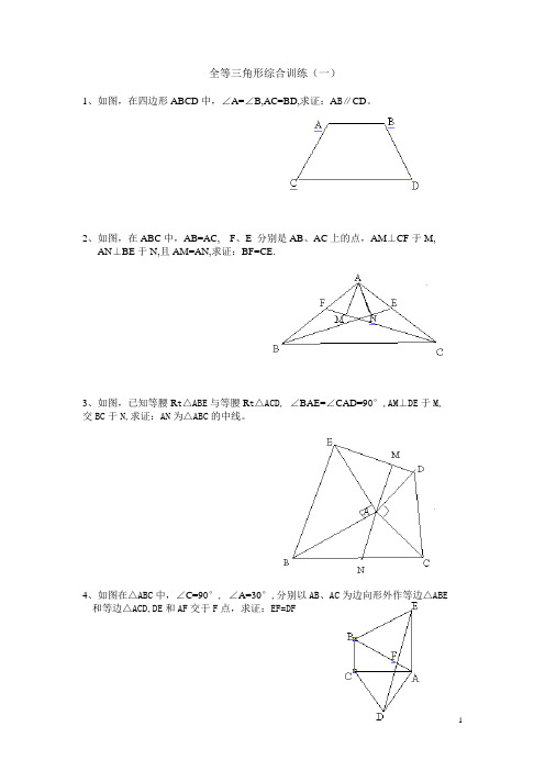 全等三角形综合练习