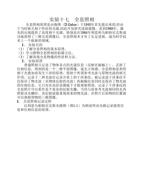 近代物理实验十七   全息照相