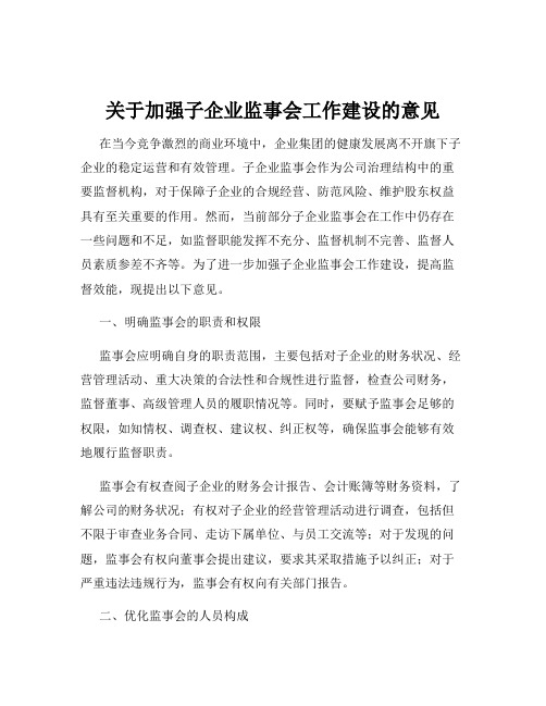 关于加强子企业监事会工作建设的意见