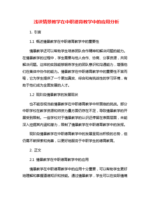 浅谈情景教学在中职德育教学中的应用分析