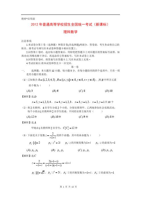 2012年全国高考(新课标)理科数学试题及答案