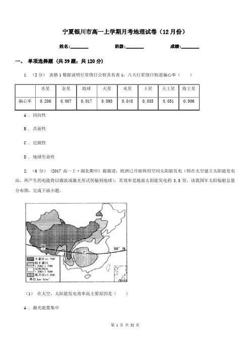 宁夏银川市高一上学期月考地理试卷(12月份)