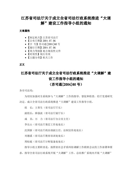 江苏省司法厅关于成立全省司法行政系统推进“大调解”建设工作指导小组的通知