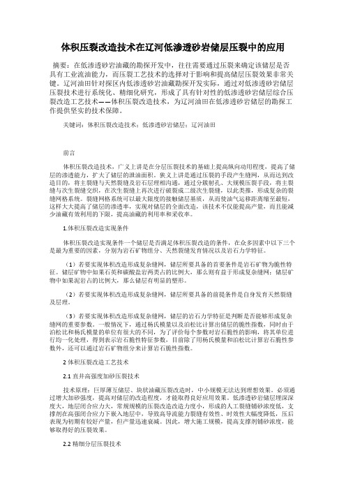 体积压裂改造技术在辽河低渗透砂岩储层压裂中的应用