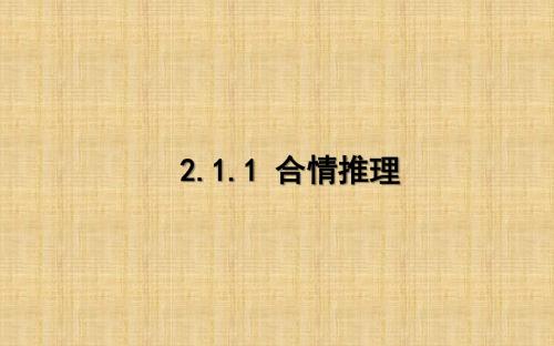 人教新课标A版高二数学《选修2-2》2.1.1 合情推理