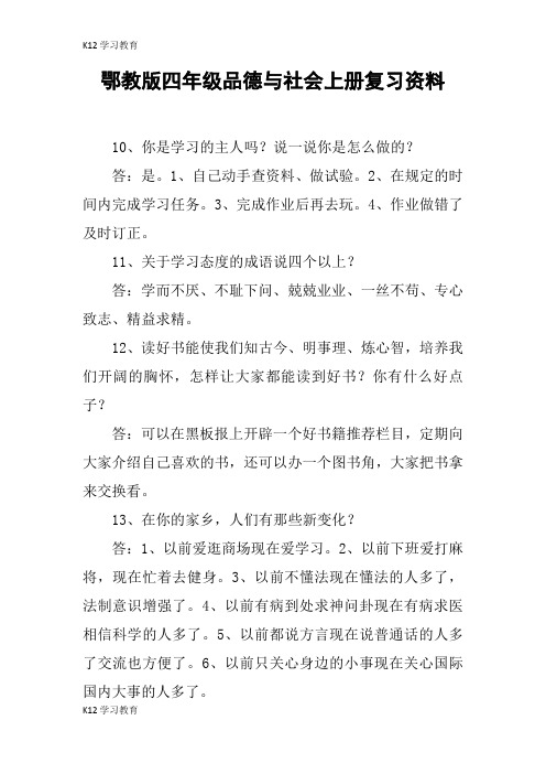 【K12学习】鄂教版四年级品德与社会上册复习资料