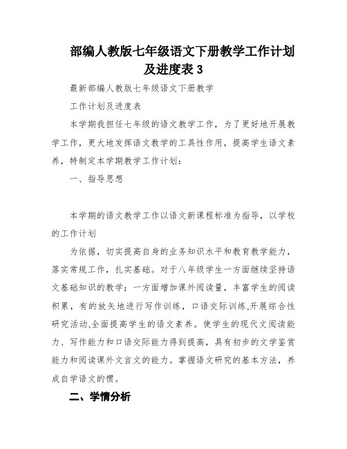 部编人教版七年级语文下册教学工作计划及进度表3