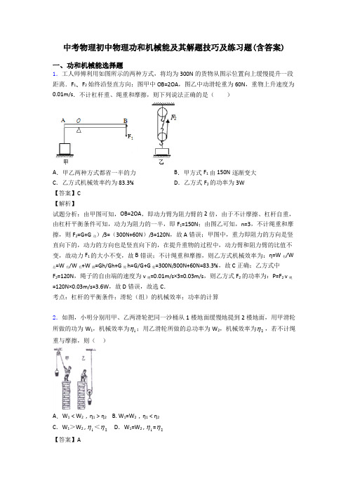 中考物理初中物理功和机械能及其解题技巧及练习题(含答案)