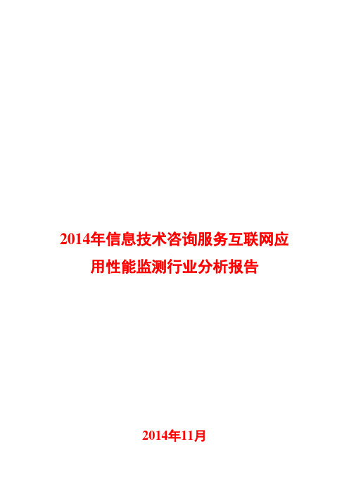 2014年信息技术咨询服务互联网应用性能监测行业分析报告