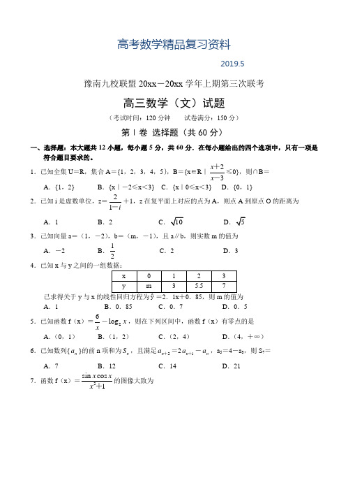 2019年河南省豫南九校高三上学期第三次联考数学(文)试题及答案