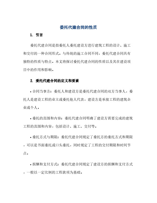 委托代建合同的性质