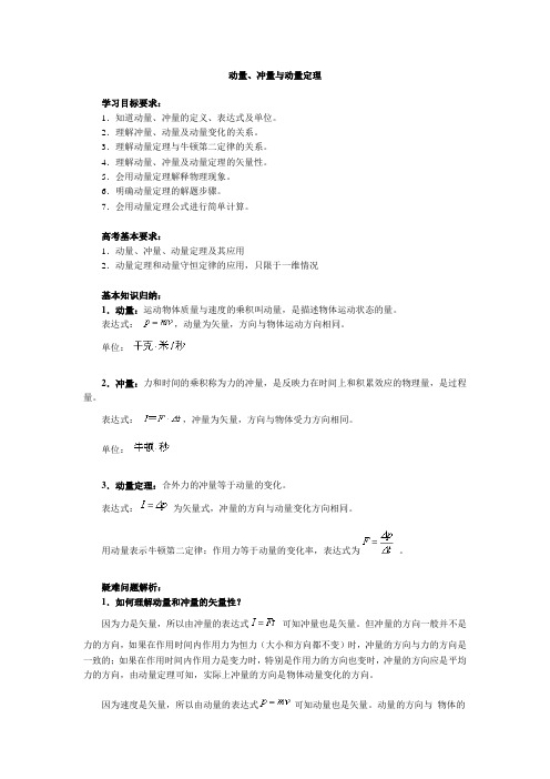 高三物理最新教案-动量、冲量与动量定理 精品