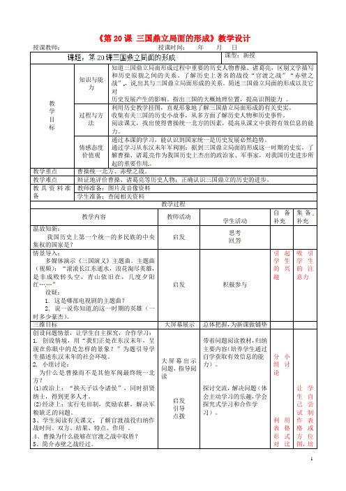 七年级历史上册《第20课三国鼎立局面的形成》教学设计北师大版