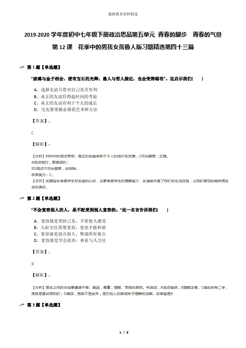 2019-2020学年度初中七年级下册政治思品第五单元 青春的脚步  青春的气息第12课  花季中的男孩女孩鲁人版习