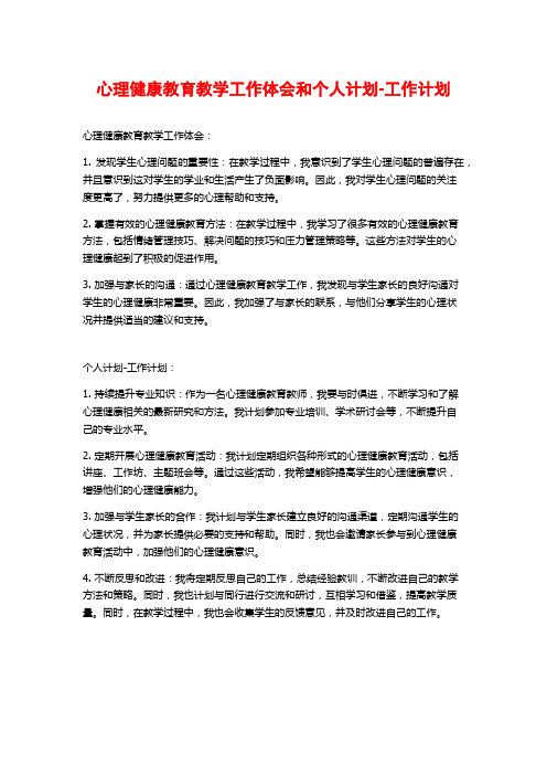 心理健康教育教学工作体会和个人计划-工作计划