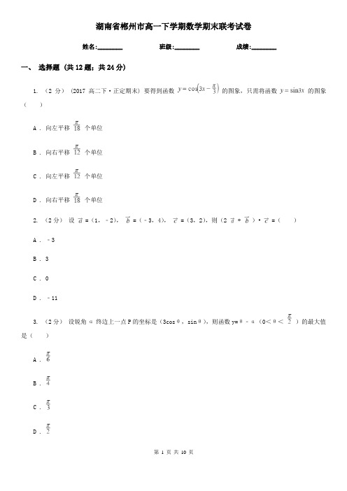 湖南省郴州市高一下学期数学期末联考试卷 