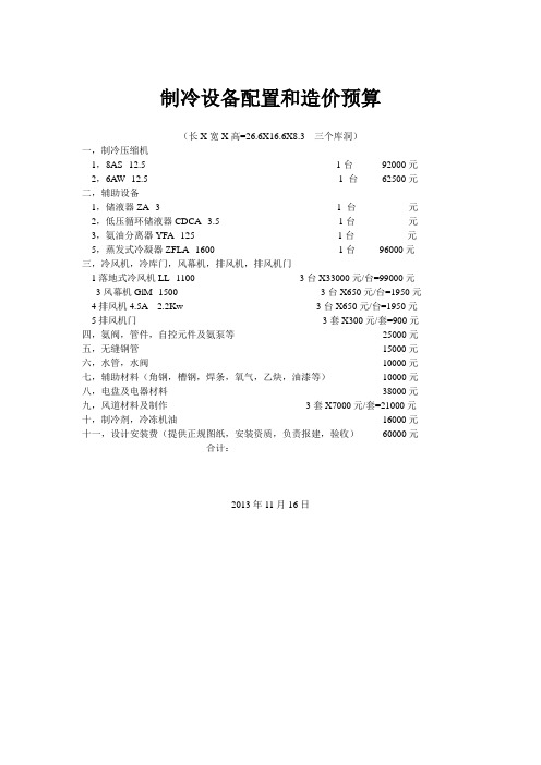 制冷设备配置和造价预算