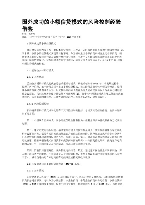 国外成功的小额信贷模式的风险控制经验借鉴