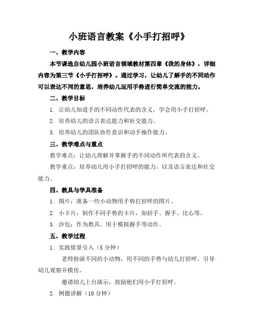 小班语言教案《小手打招呼》