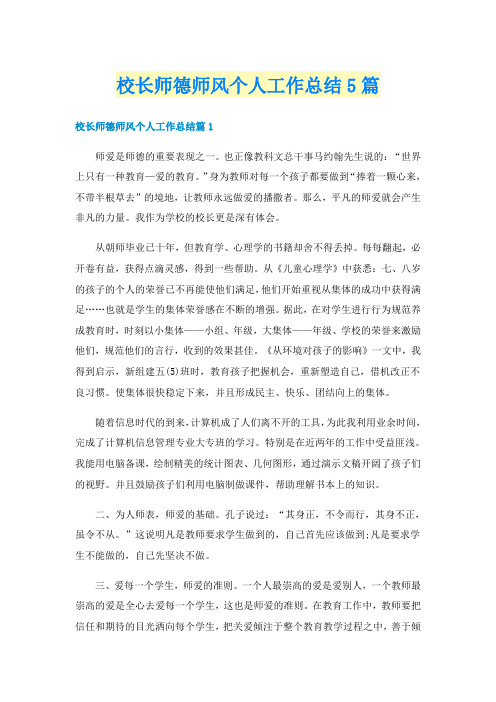 校长师德师风个人工作总结5篇