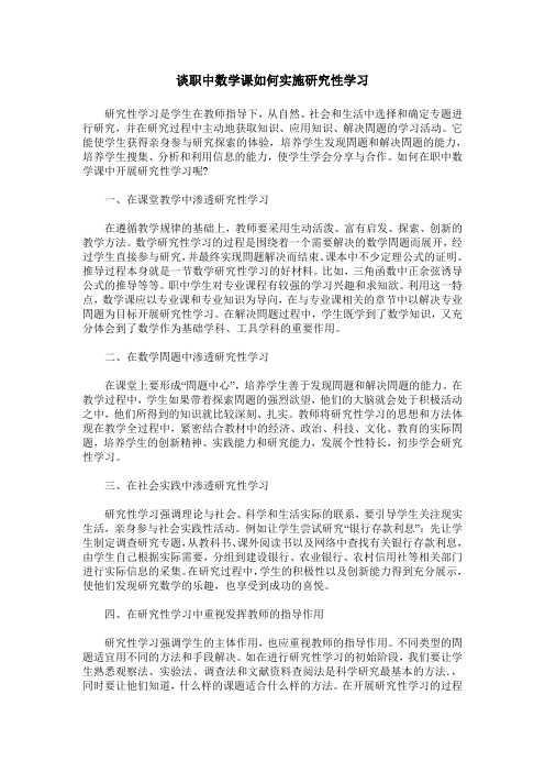 谈职中数学课如何实施研究性学习