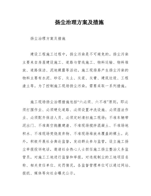 扬尘治理方案及措施