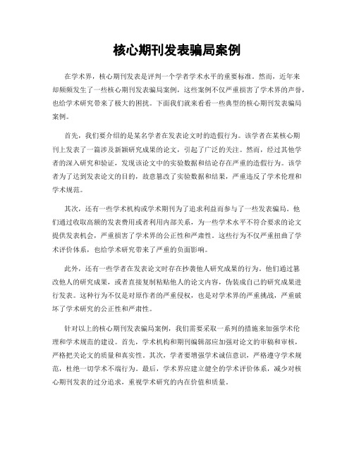 核心期刊发表骗局案例