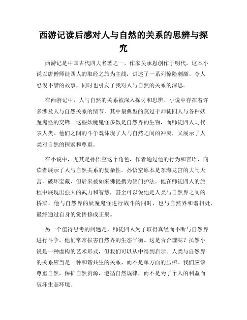 西游记读后感对人与自然的关系的思辨与探究