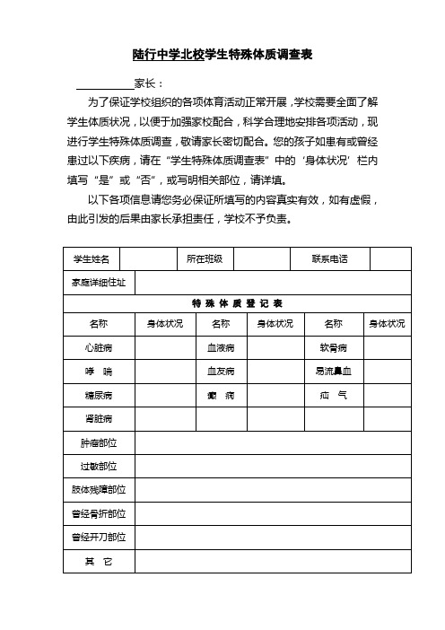 (学校)学生特殊体质调查表