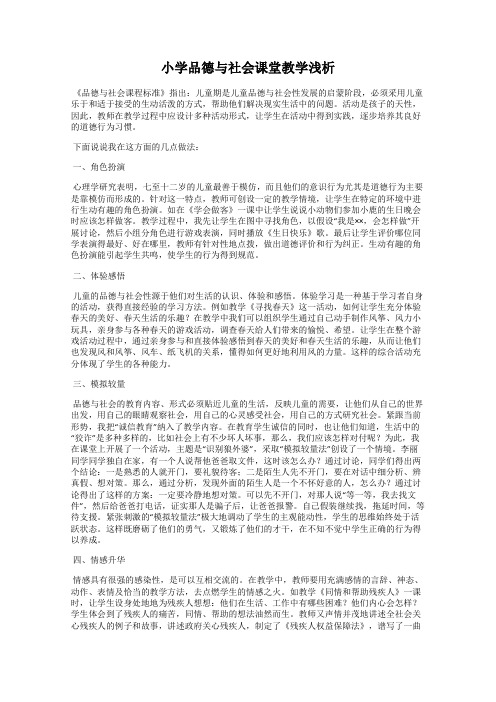 小学品德与社会课堂教学浅析