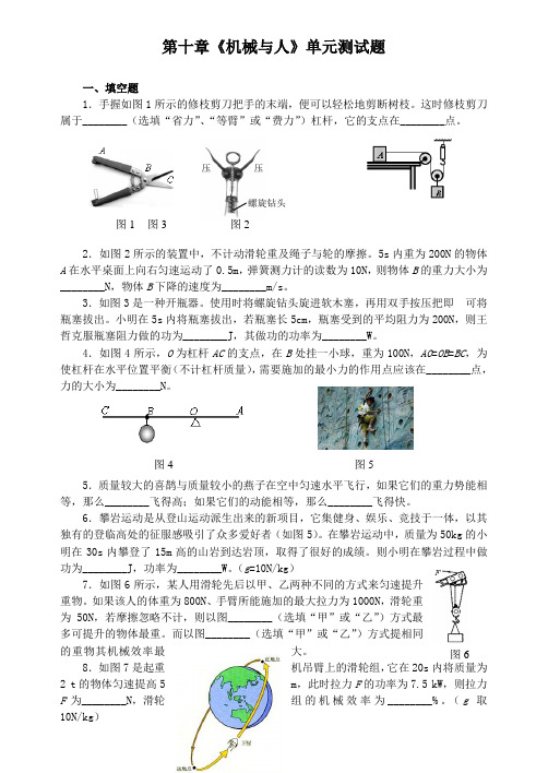 (完整word版)新沪科版八年级物理全册第十章《机械与人》单元测试题(附答案)