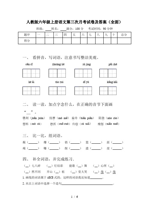 人教版六年级上册语文第三次月考试卷及答案(全面)