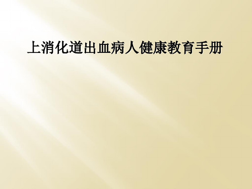 上消化道出血病人健康教育手册