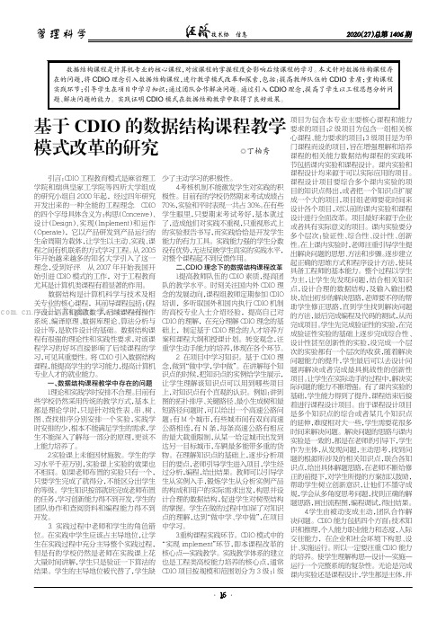 基于CDIO 的数据结构课程教学模式改革的研究