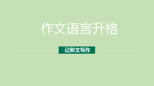 2025年中考语文作文辅导讲解14——作文语言升格