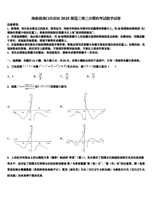 海南省海口市名校2025届高三第三次模拟考试数学试卷含解析(1)