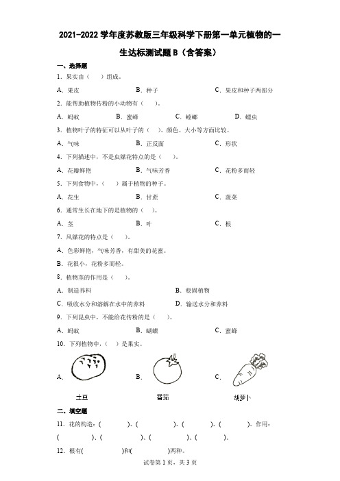 2021-2022学年度苏教版三年级科学下册第一单元植物的一生达标测试B卷(含答案)