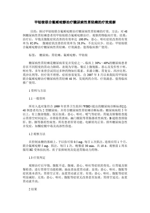 甲钴铵联合氟哌啶醇治疗糖尿病性胃轻瘫的疗效观察