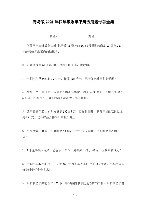 青岛版2021年四年级数学下册应用题专项全集