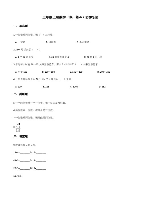 北师大版数学三年级上册 第六单元 一课一练 去游乐园(含答案)