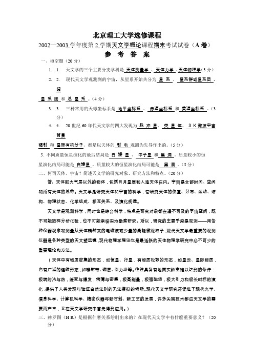 北京理工大学天文学复习题